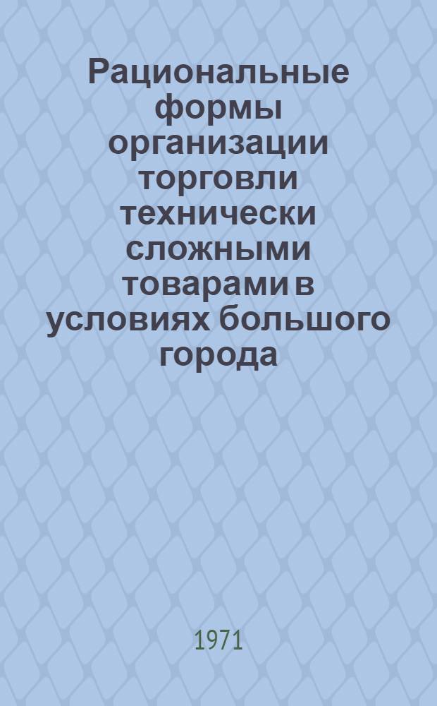 Рациональные формы организации торговли технически сложными товарами в условиях большого города