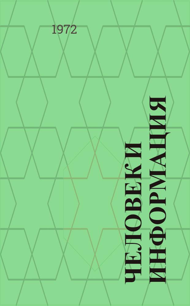 Человек и информация : (Критика и обзор)