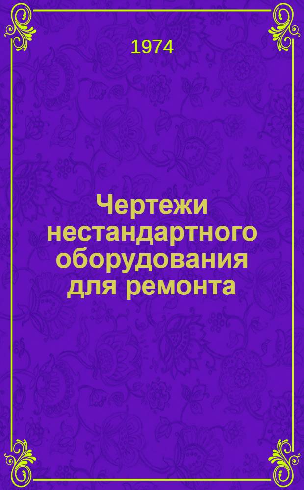 Чертежи нестандартного оборудования для ремонта (восстановления) деталей двигателей А-01, А-01М, А-41