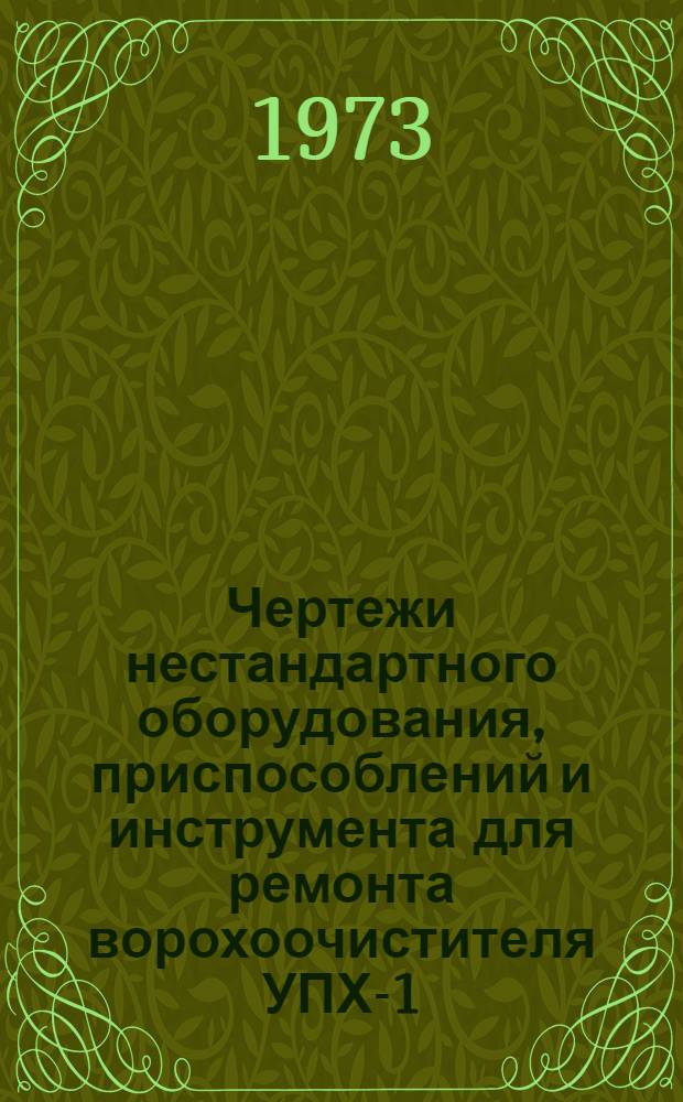 Чертежи нестандартного оборудования, приспособлений и инструмента для ремонта ворохоочистителя УПХ-1,5Б