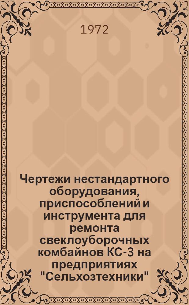Чертежи нестандартного оборудования, приспособлений и инструмента для ремонта свеклоуборочных комбайнов КС-3 на предприятиях "Сельхозтехники"