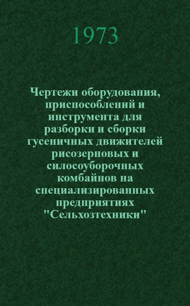 Чертежи оборудования, приспособлений и инструмента для разборки и сборки гусеничных движителей рисозерновых и силосоуборочных комбайнов на специализированных предприятиях "Сельхозтехники" : Альбом
