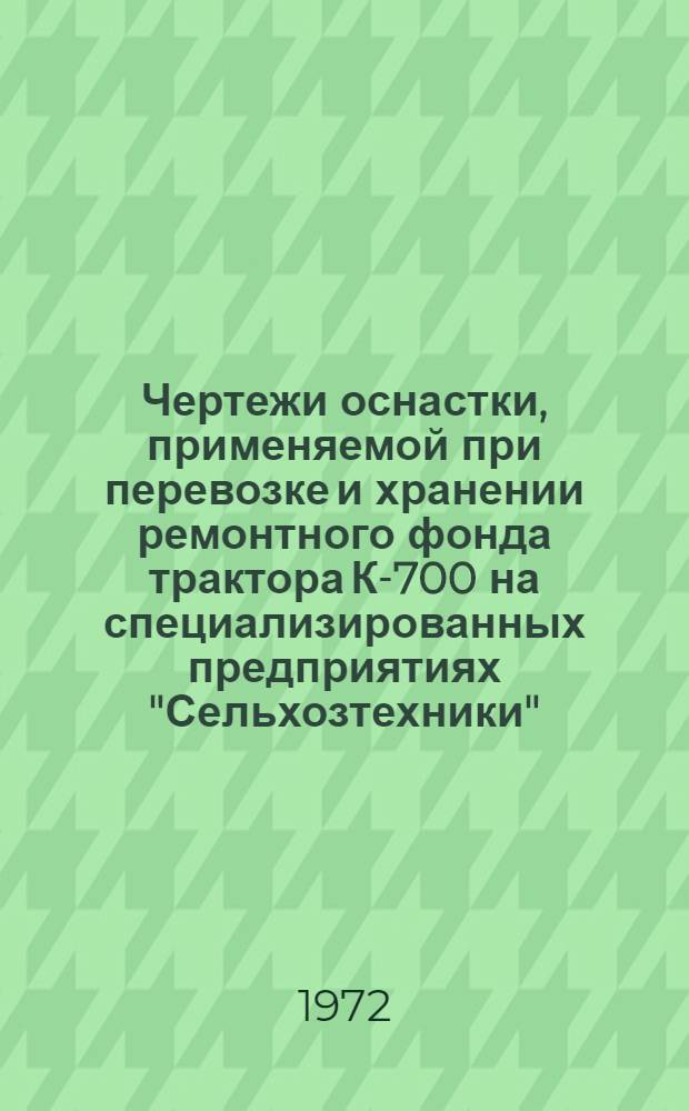 Чертежи оснастки, применяемой при перевозке и хранении ремонтного фонда трактора К-700 на специализированных предприятиях "Сельхозтехники"