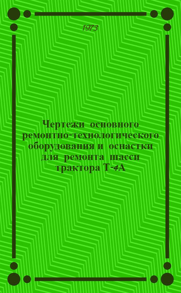 Чертежи основного ремонтно-технологического оборудования и оснастки для ремонта шасси трактора Т-4А
