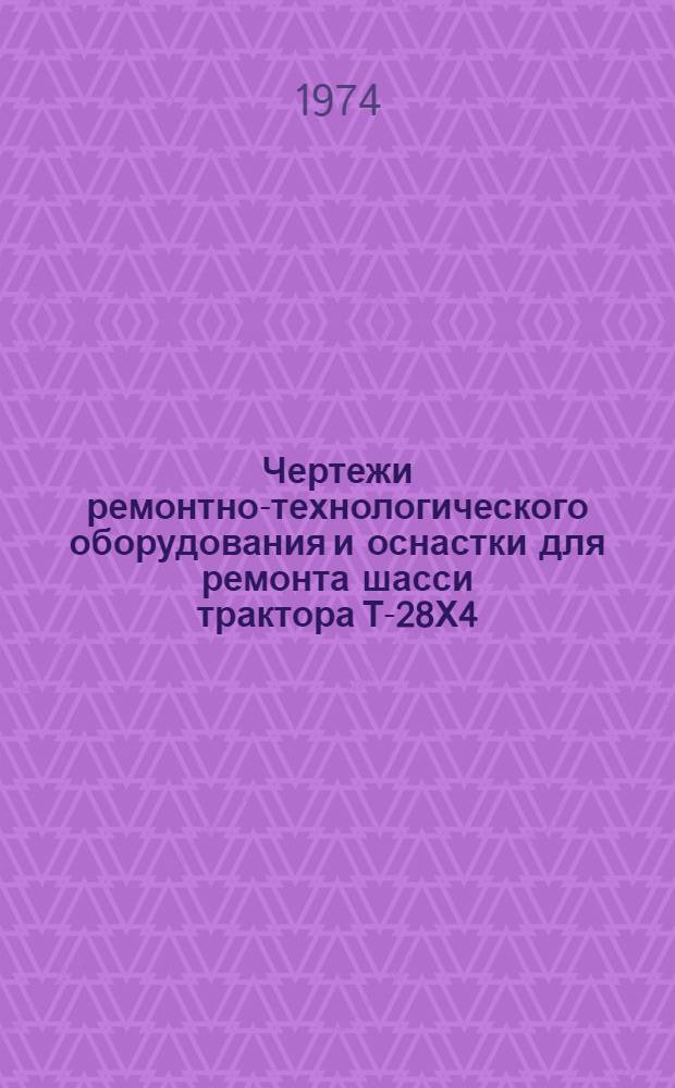 Чертежи ремонтно-технологического оборудования и оснастки для ремонта шасси трактора Т-28Х4