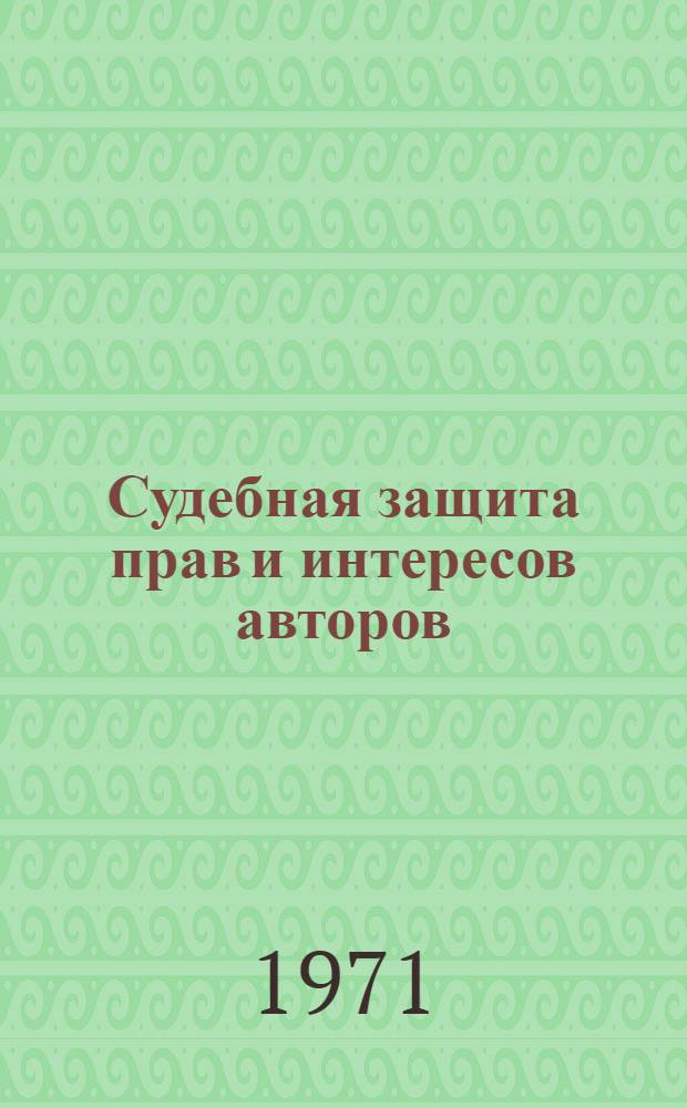 Судебная защита прав и интересов авторов