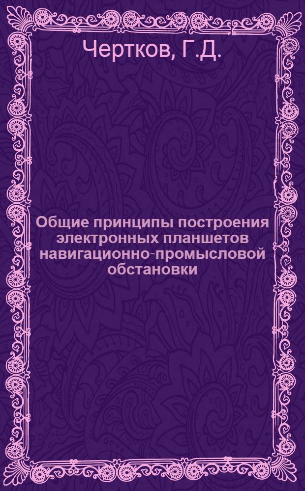 Общие принципы построения электронных планшетов навигационно-промысловой обстановки