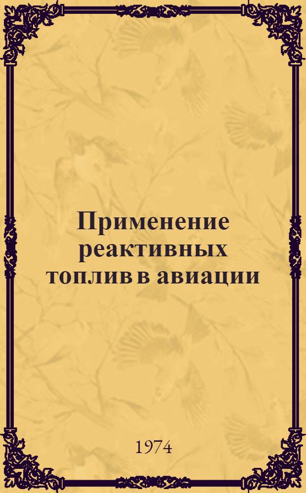 Применение реактивных топлив в авиации