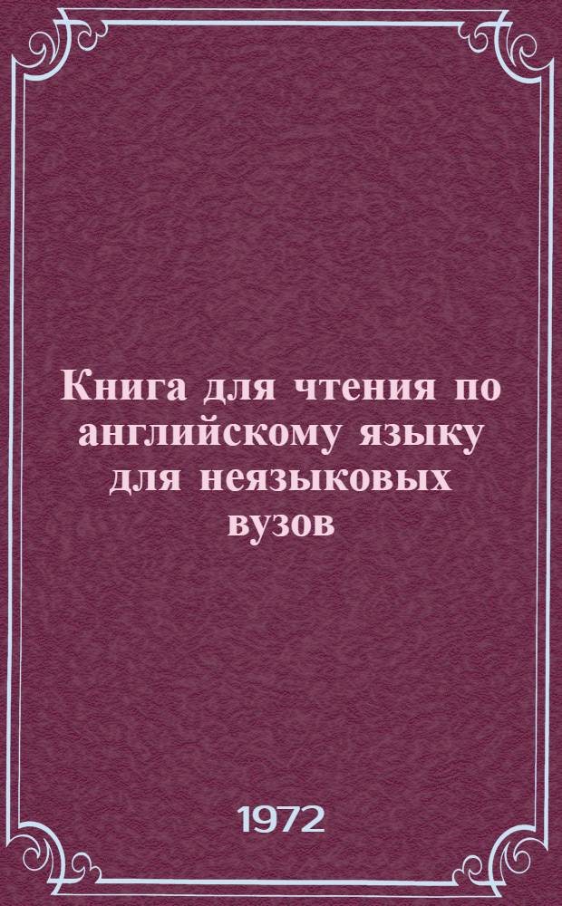 Книга для чтения по английскому языку для неязыковых вузов : (Адаптировано)