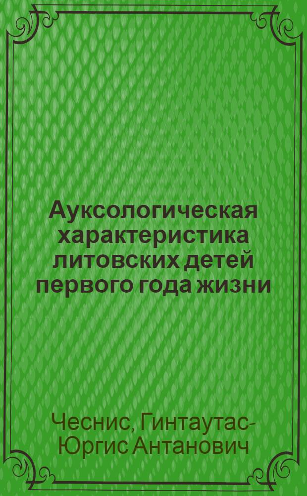 Ауксологическая характеристика литовских детей первого года жизни : (Лонгитудин. исследование) : Автореф. дис. на соискание учен. степени канд. мед. наук : (14.751)