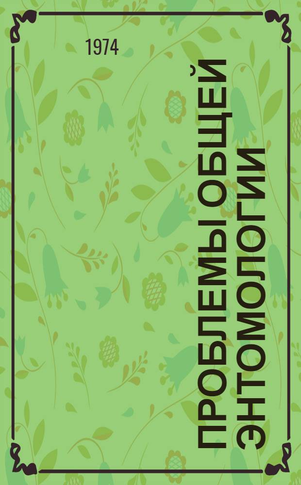 Проблемы общей энтомологии : Развитие трансмиссивной теории