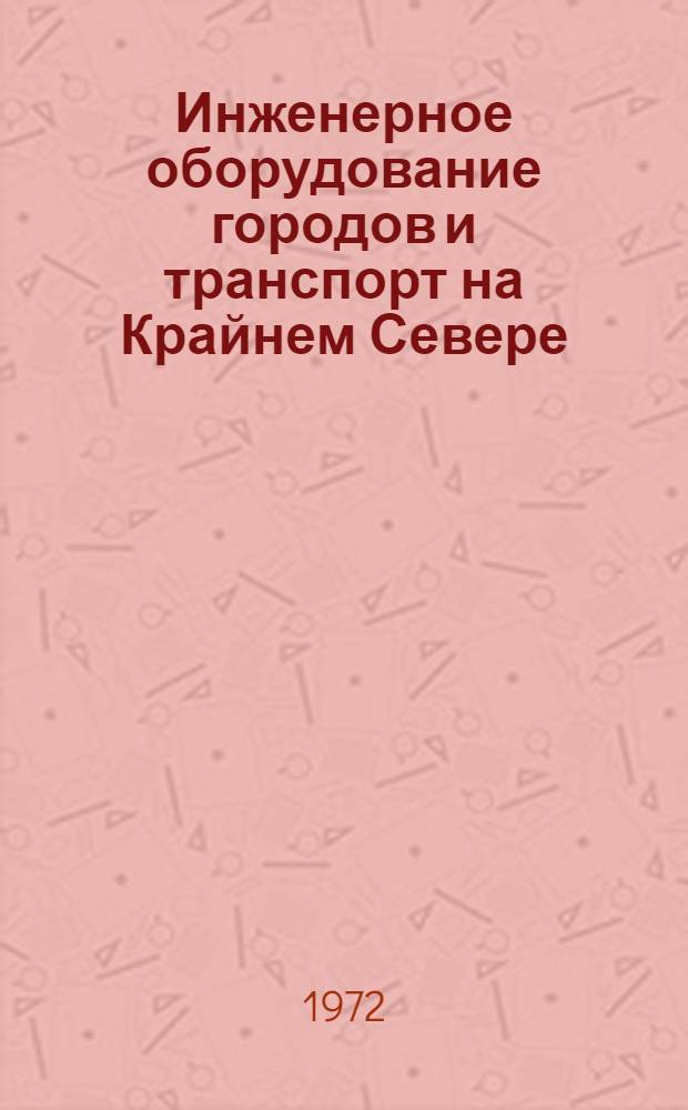 Инженерное оборудование городов и транспорт на Крайнем Севере : (Обзор)