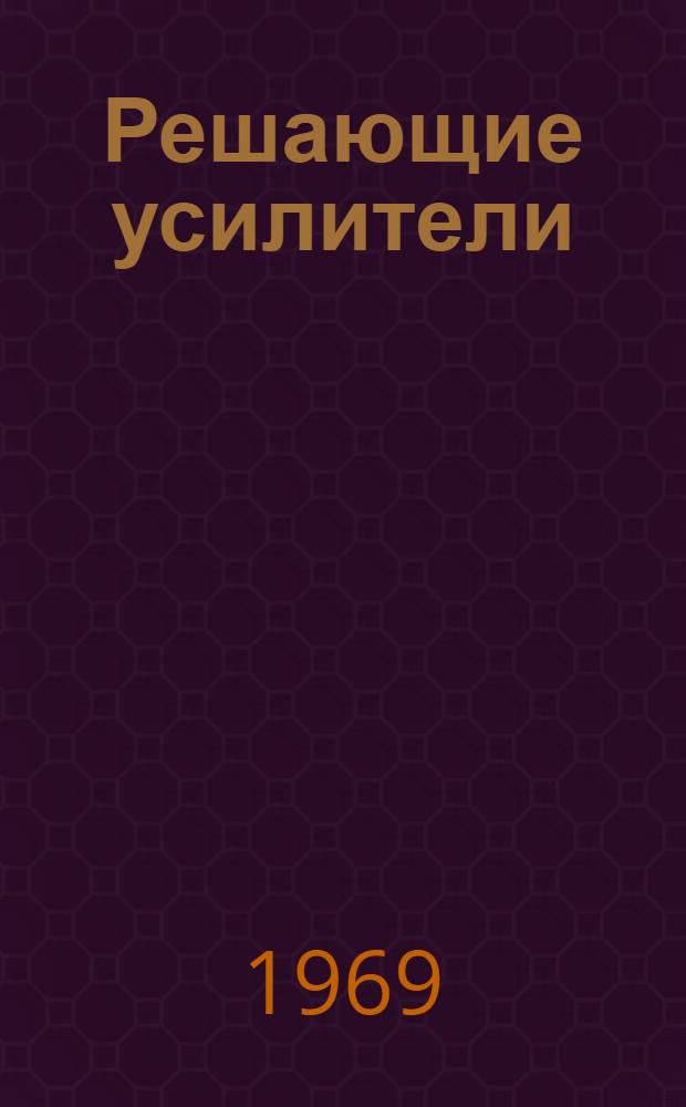 Решающие усилители : (Принцип действия и некоторые применения)