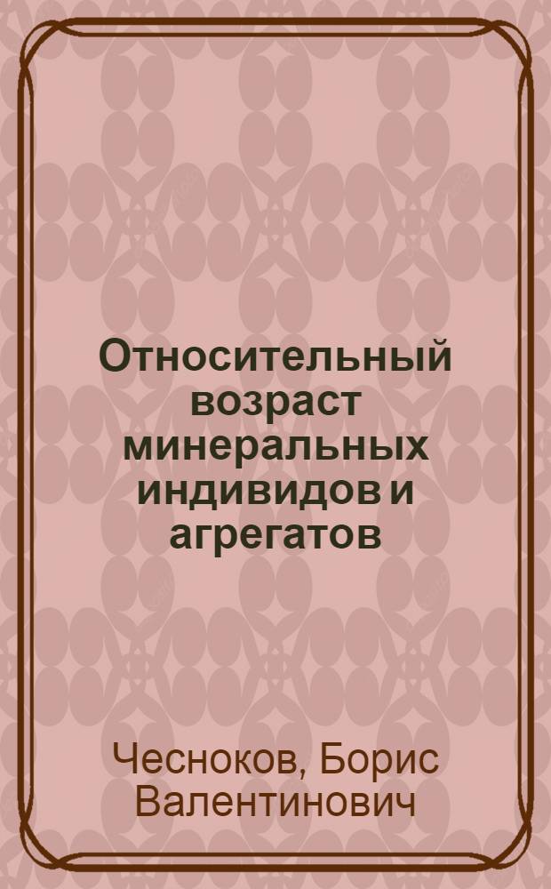 Относительный возраст минеральных индивидов и агрегатов