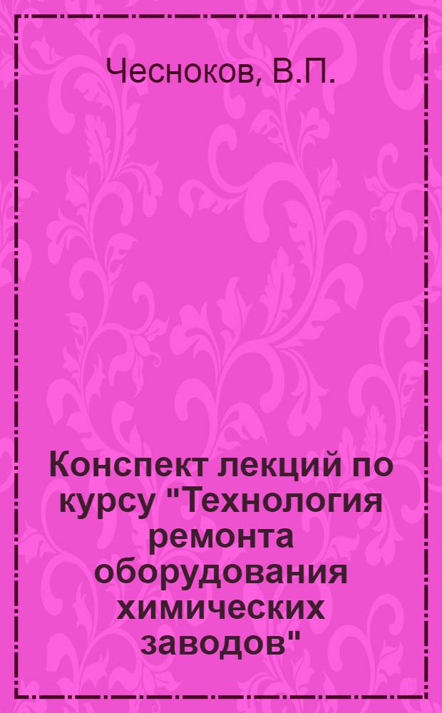Конспект лекций по курсу "Технология ремонта оборудования химических заводов"