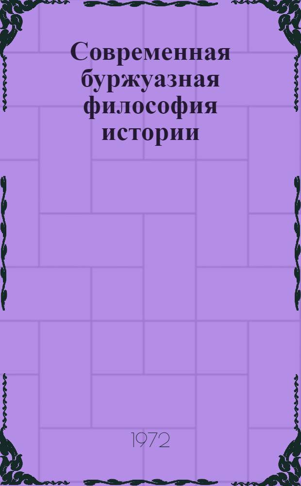 Современная буржуазная философия истории : Критич. очерк