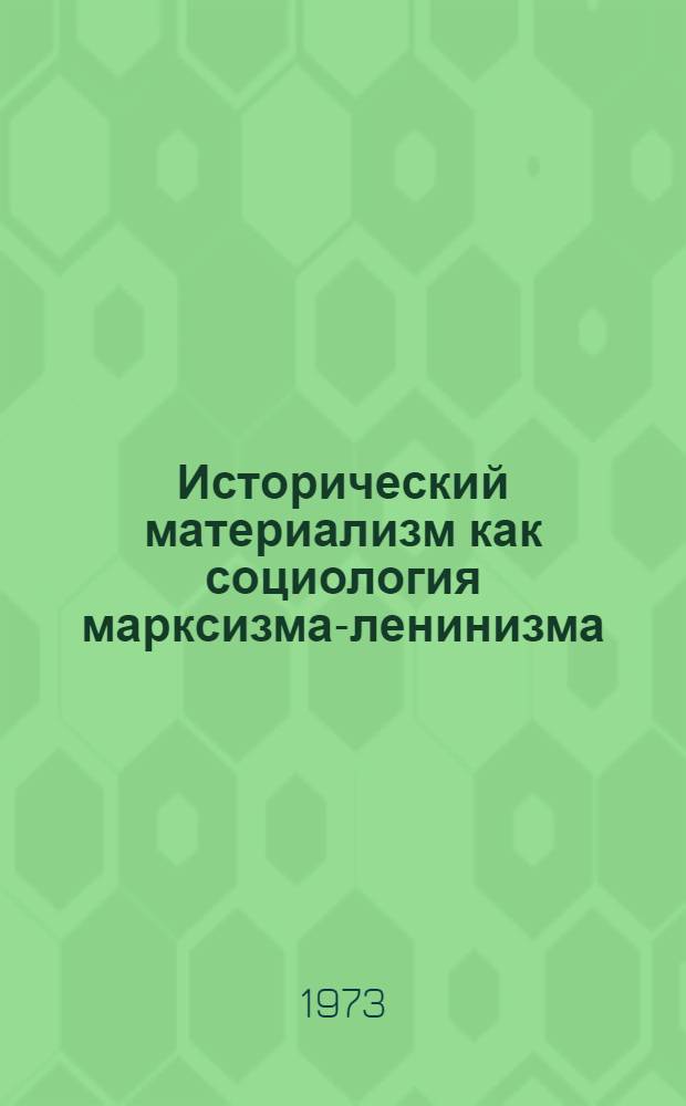 Исторический материализм как социология марксизма-ленинизма