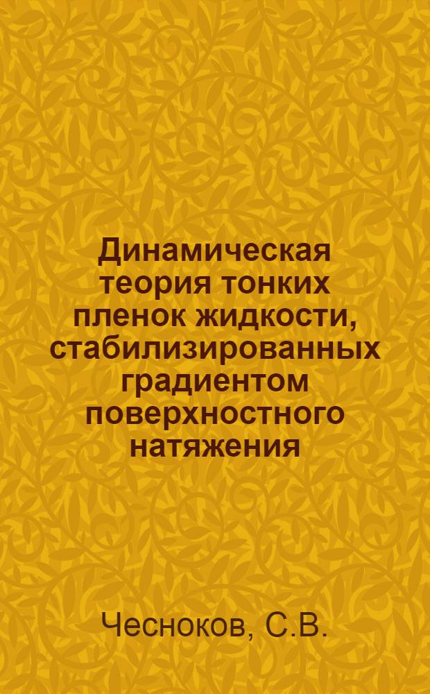 Динамическая теория тонких пленок жидкости, стабилизированных градиентом поверхностного натяжения : Автореф. дис. на соискание учен. степени канд. хим. наук : (073)