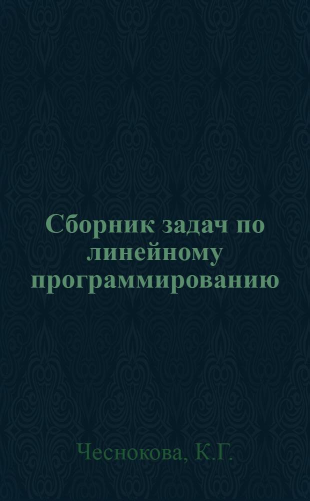 Сборник задач по линейному программированию : (Практ. пособие)