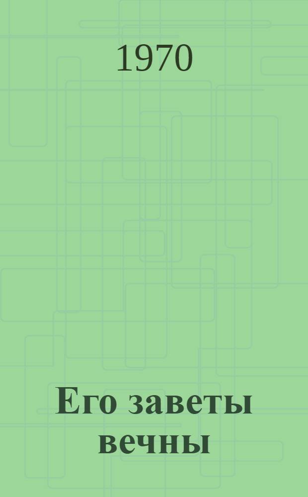 Его заветы вечны : Коммунисты - организаторы соц. соревнования на Урале. (Дек. 1917 - янв. 1970 гг.)