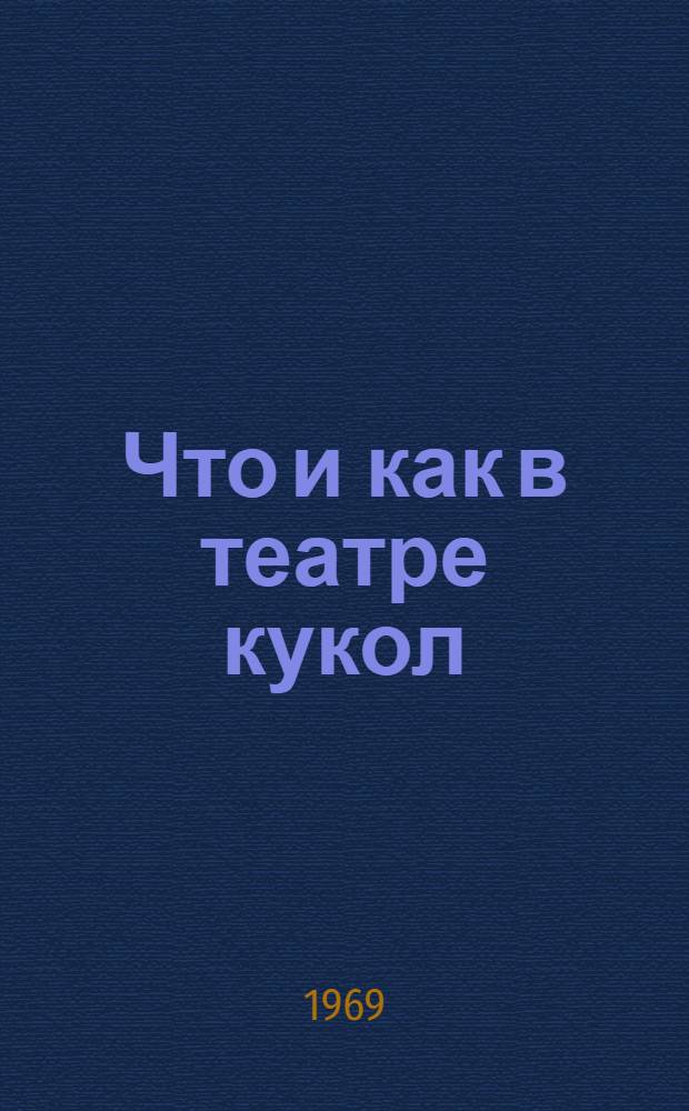 Что и как в театре кукол : Сборник статей