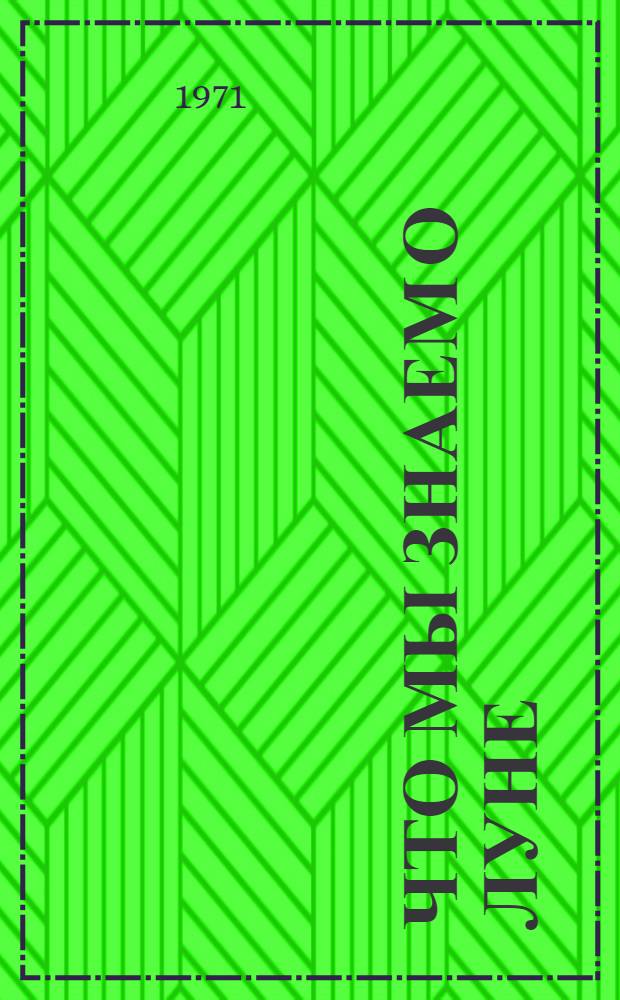 Что мы знаем о Луне : Рек. обзор литературы