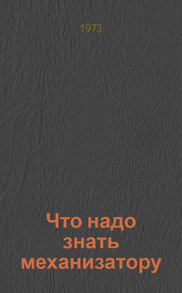 Что надо знать механизатору : Сборник