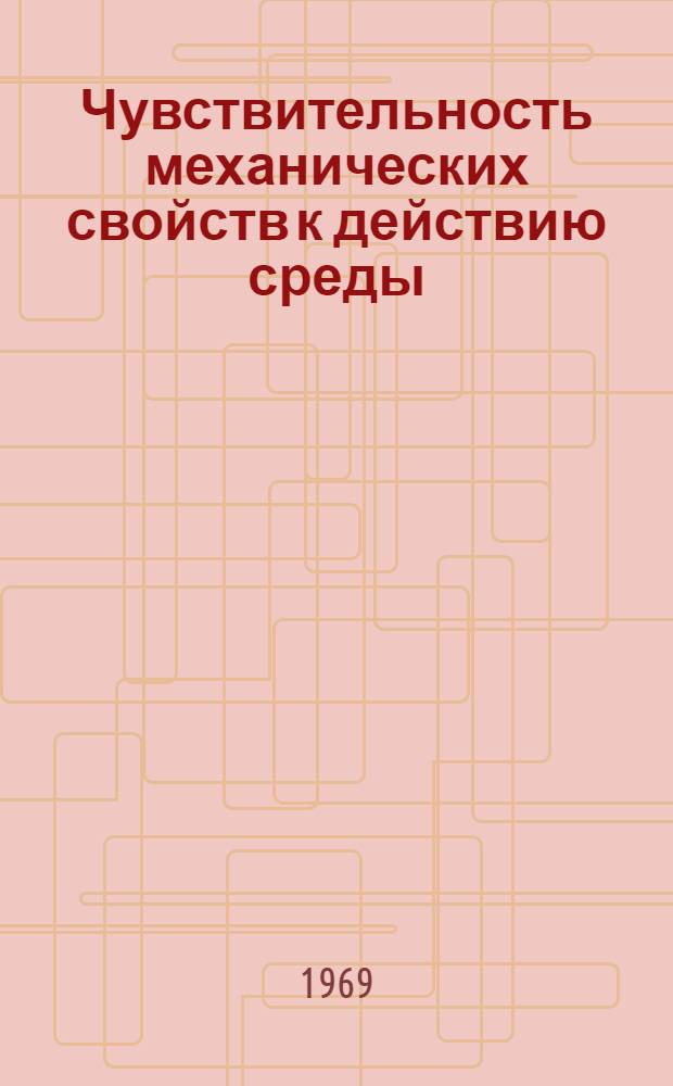 Чувствительность механических свойств к действию среды : Избр. доклады на междунар. симпозиуме