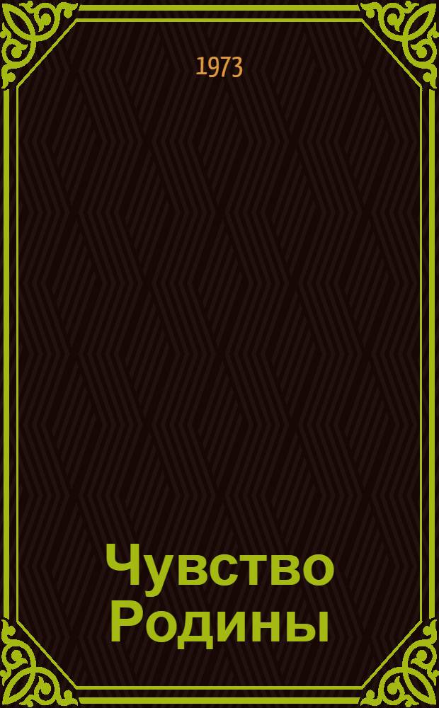 Чувство Родины : Сборник очерков