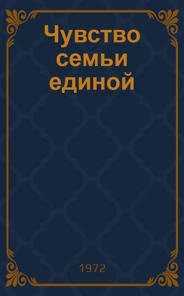 Чувство семьи единой : Темат. сборник