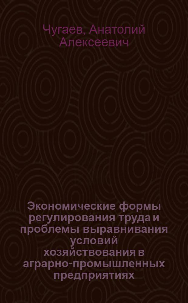 Экономические формы регулирования труда и проблемы выравнивания условий хозяйствования в аграрно-промышленных предприятиях