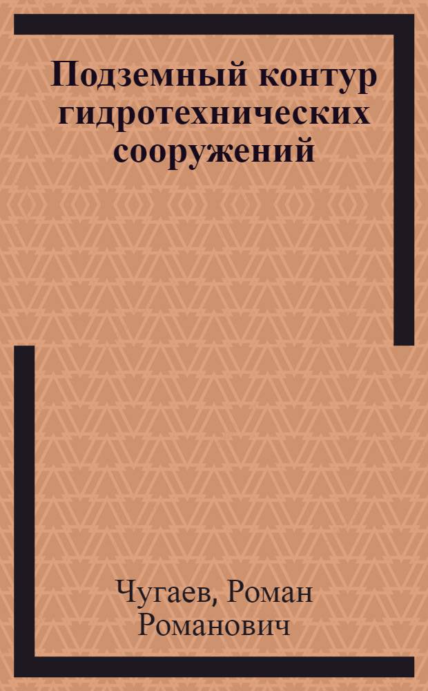 Подземный контур гидротехнических сооружений : (Проектирование подземных частей плотин на нескальном основании)