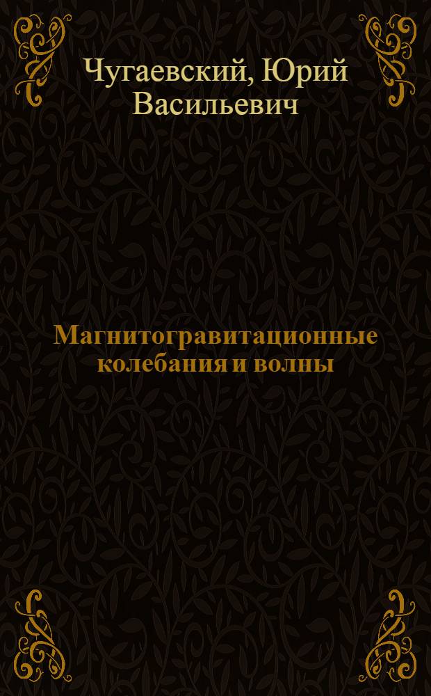Магнитогравитационные колебания и волны