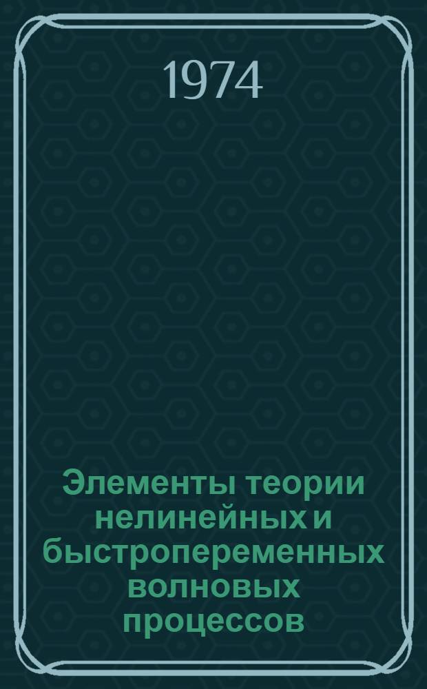 Элементы теории нелинейных и быстропеременных волновых процессов