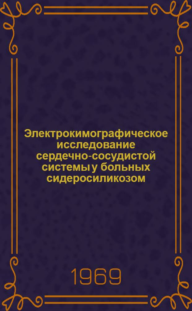 Электрокимографическое исследование сердечно-сосудистой системы у больных сидеросиликозом : Автореф. дис. на соискание учен. степени канд. мед. наук : (754)