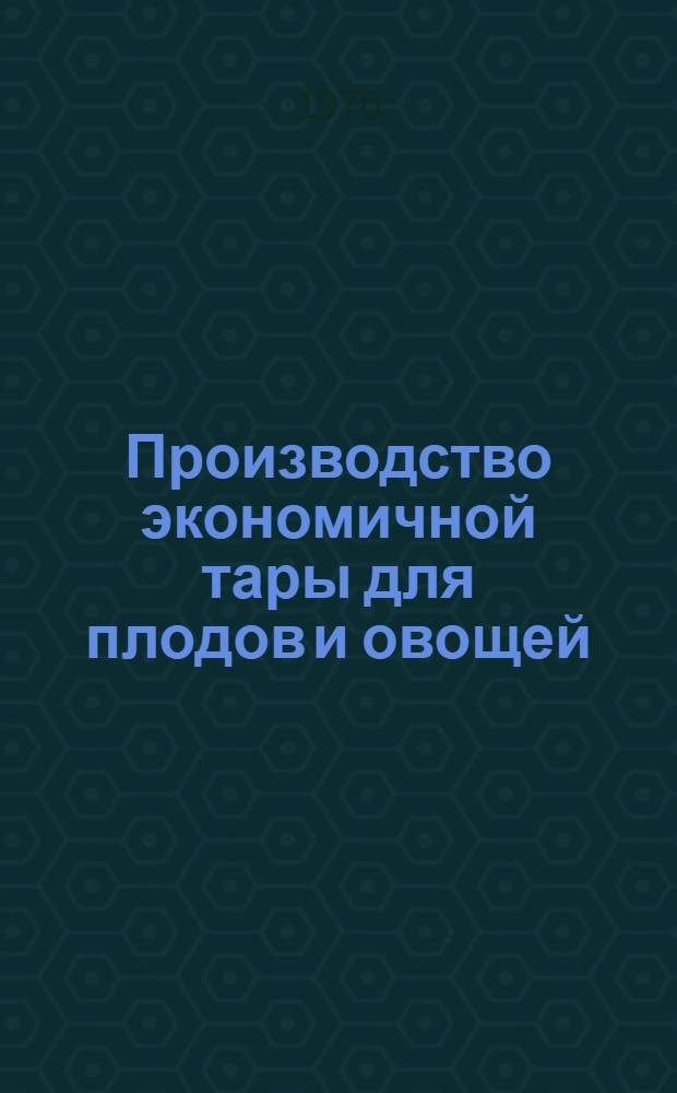 Производство экономичной тары для плодов и овощей : Обзор