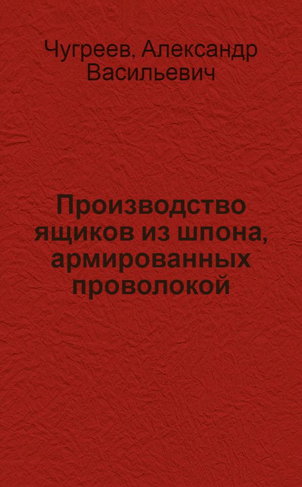 Производство ящиков из шпона, армированных проволокой