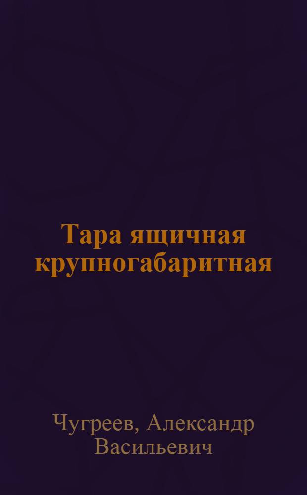 Тара ящичная крупногабаритная : (Обзор)