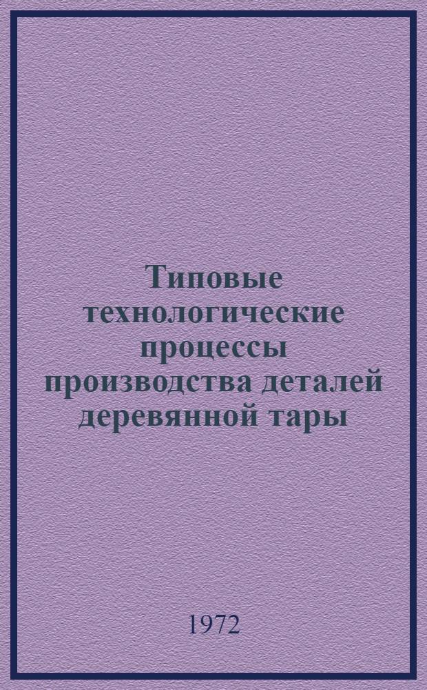 Типовые технологические процессы производства деталей деревянной тары : Обзор