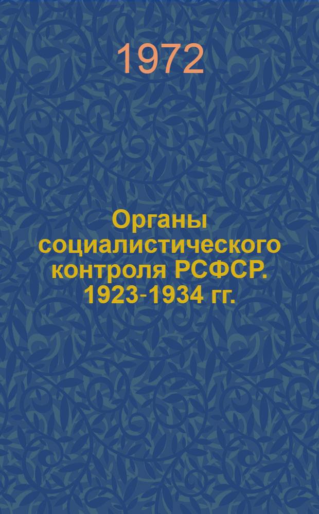 Органы социалистического контроля РСФСР. 1923-1934 гг.