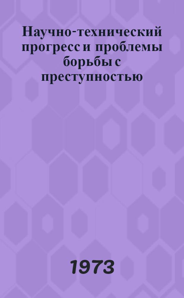 Научно-технический прогресс и проблемы борьбы с преступностью