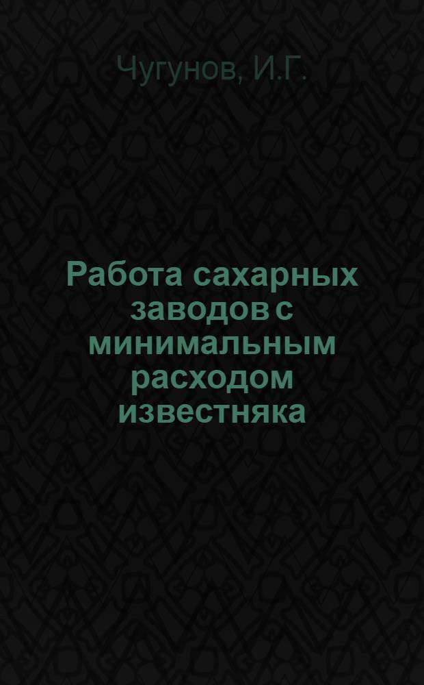 Работа сахарных заводов с минимальным расходом известняка : (Обзор)