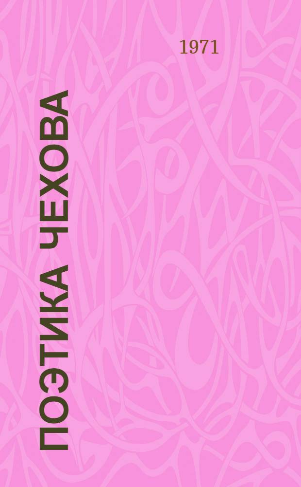 Поэтика Чехова