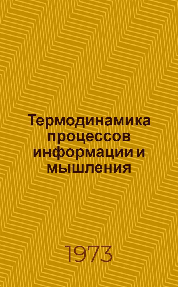Термодинамика процессов информации и мышления : Учеб. пособие