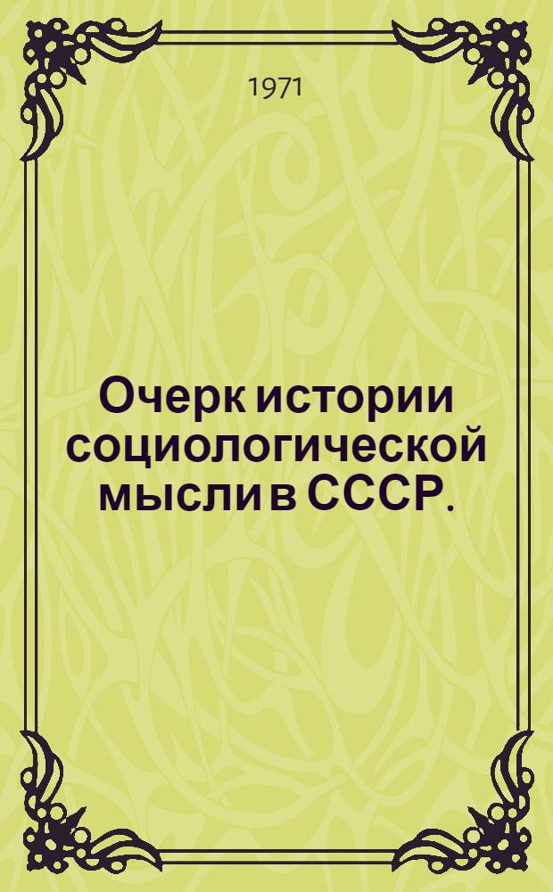Очерк истории социологической мысли в СССР. (1917-1969)