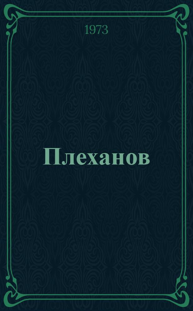Плеханов