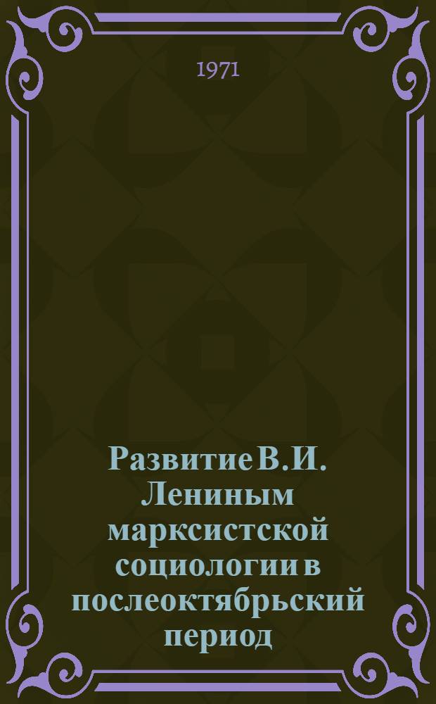 Развитие В.И. Лениным марксистской социологии в послеоктябрьский период