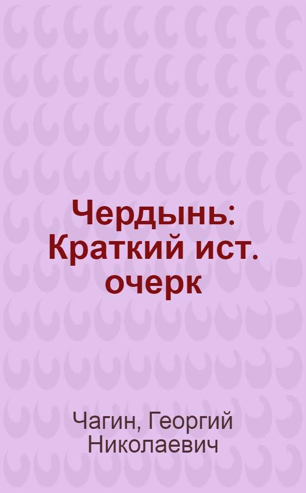 Чердынь : Краткий ист. очерк