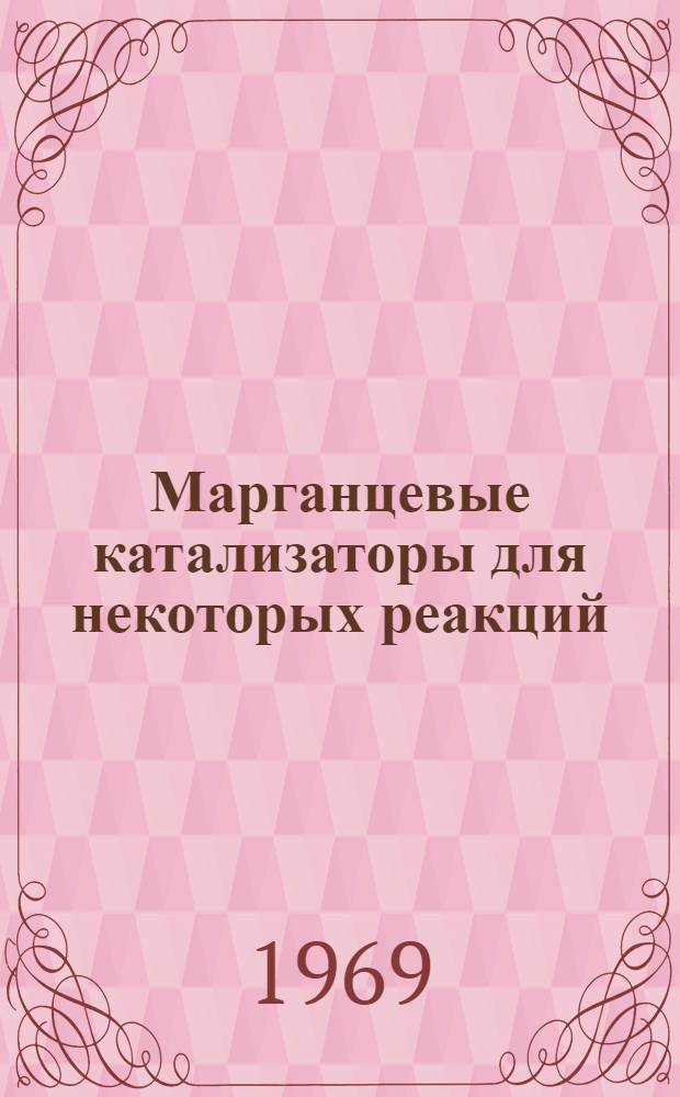 Марганцевые катализаторы для некоторых реакций