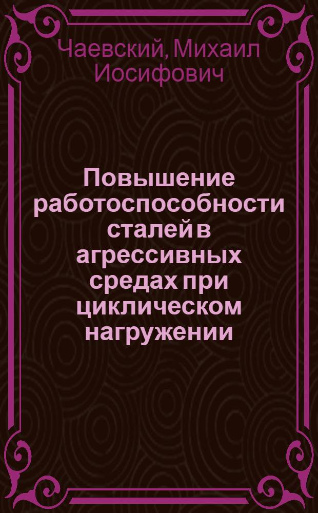 Повышение работоспособности сталей в агрессивных средах при циклическом нагружении